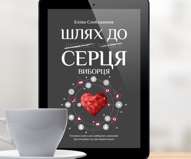 Шлях до серця виборця