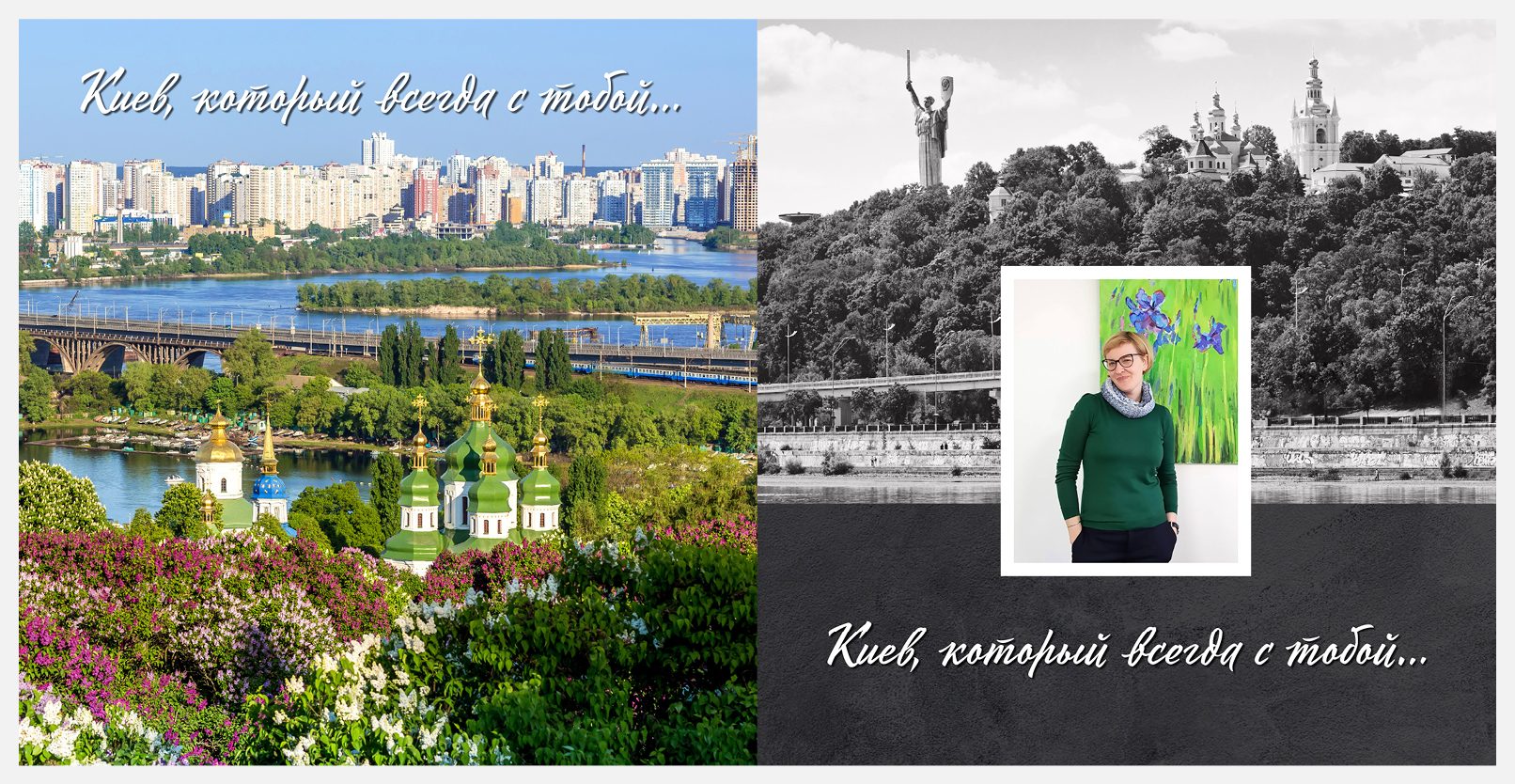 Київ, який завжди з тобою