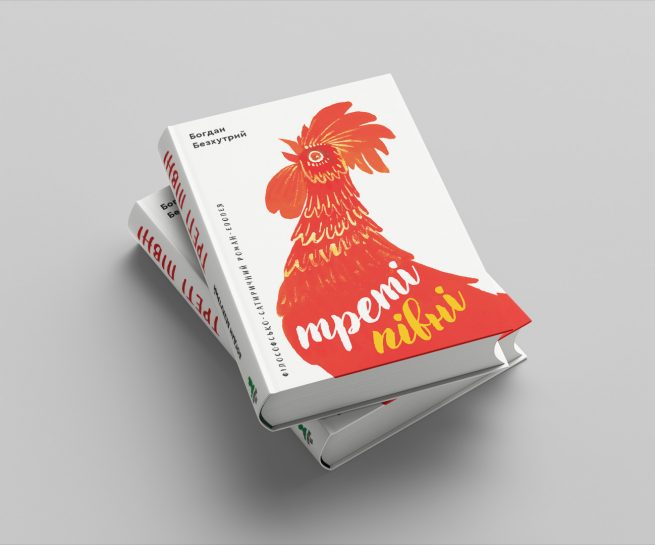 треті півні