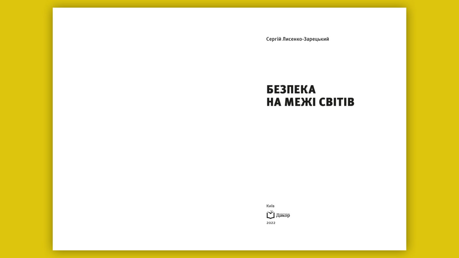 Безпека на межі світів