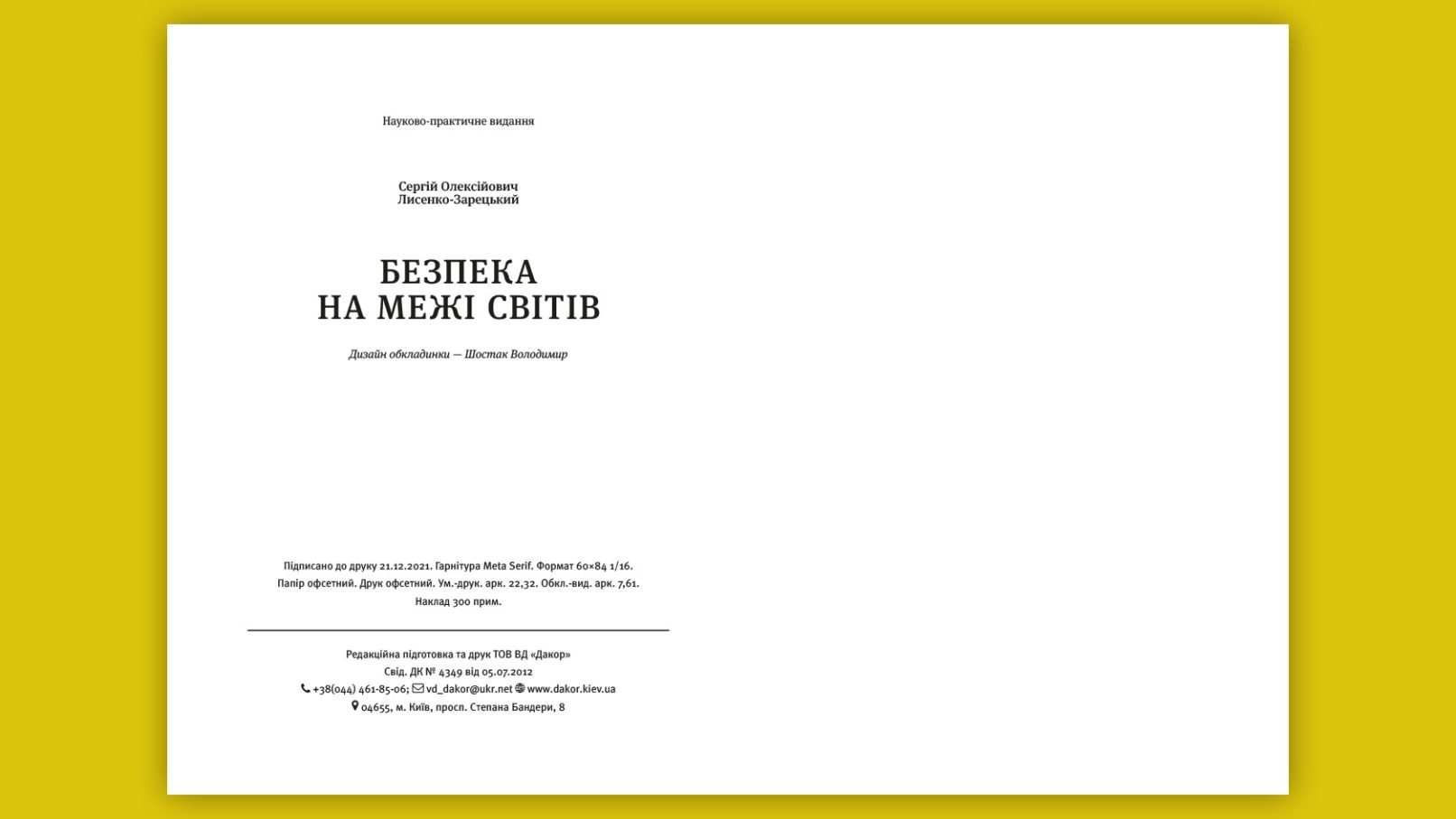 Безпека на межі світів