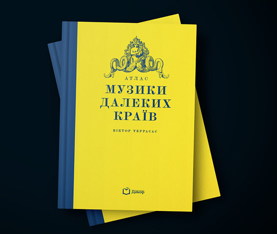 Атлас музики далеких країв